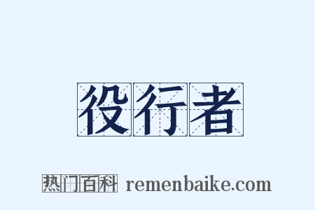 役行者是什么意思的图片